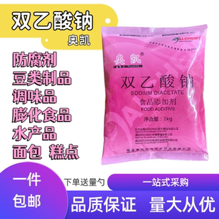 奥凯双乙酸钠食品级保鲜剂肉类豆制品糕点预制水产膨化食品防霉剂