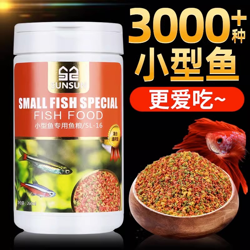 森森小型鱼专用饲料不吃包退