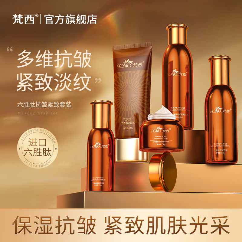 梵西六胜肽抗皱紧致套装保湿乳霜淡纹护肤品礼盒五件套正品