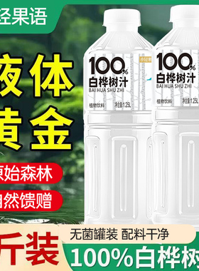 【五斤装】100%白桦树汁1.25L大瓶装植物饮料无糖畅饮轻负担
