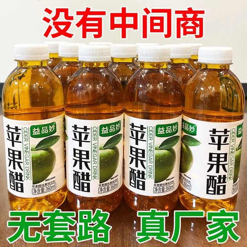 【厂家跑量】益品妙苹果醋360ml/瓶0脂0卡酸甜爽口厂家特惠福利