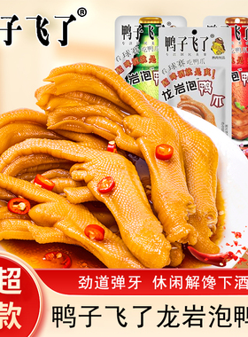 鸭子飞了龙岩泡鸭爪清香味爽辣味鸭掌开袋即食福建龙岩特产小吃