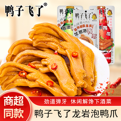 鸭子飞了龙岩泡鸭爪清香味爽辣味鸭掌开袋即食福建龙岩特产小吃