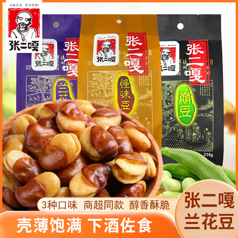 张二嘎崩豆兰花豆怪味豆炒货坚果豆类干果独立包装休闲网红小零食