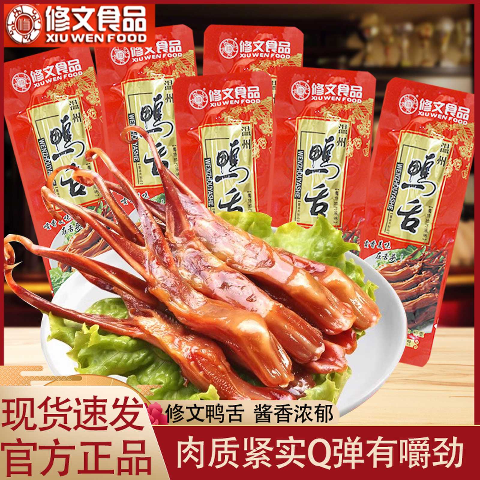 修文鸭舌温州特产500g散称酱卤鸭舌头开袋即食办公室休闲零食小吃