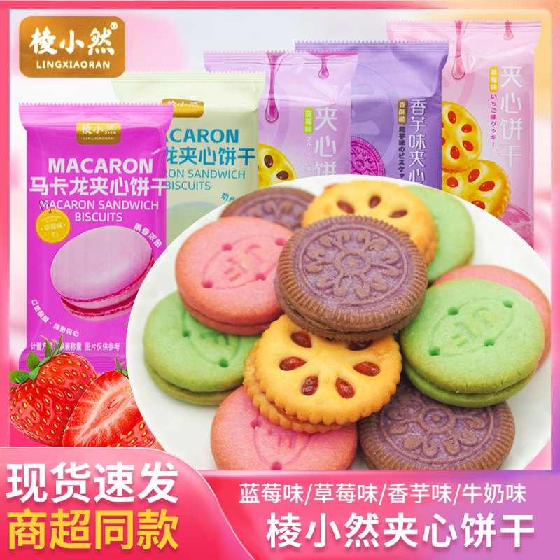 棱小然夹心饼干蓝莓味牛奶味马卡龙香芋味夹心饼干袋装小吃零食品
