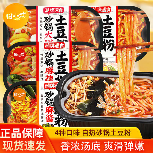 田小花砂锅土豆粉麻辣味香辣味火腿味麻酱味办公室加班夜宵自热粉