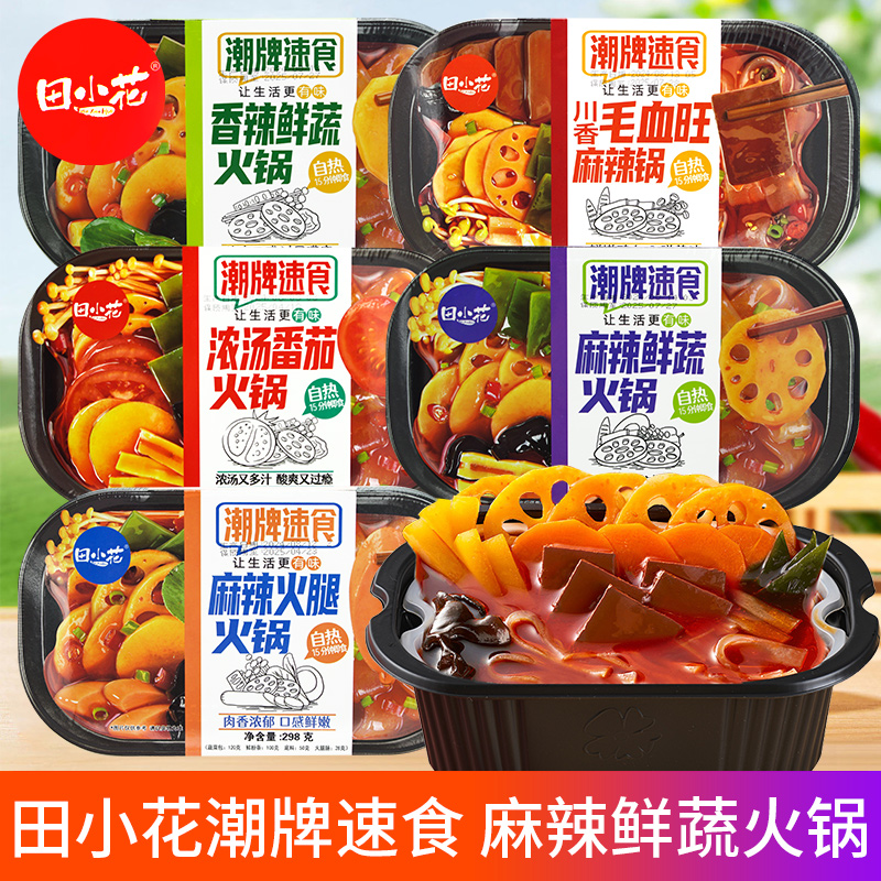 田小花自热火锅麻辣鲜蔬火锅川香毛血旺麻辣锅免煮速食夜宵小吃