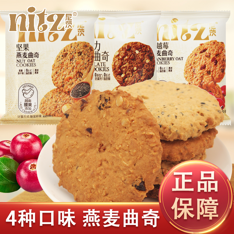 尼茨曲奇巧克力燕麦味坚果蔓越莓味散装称重开袋即食休闲零食糕点