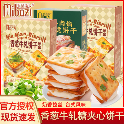 米芭滋牛肉馅酥脆饼干香葱牛轧饼干原味盒装宿舍追剧解馋网红零食