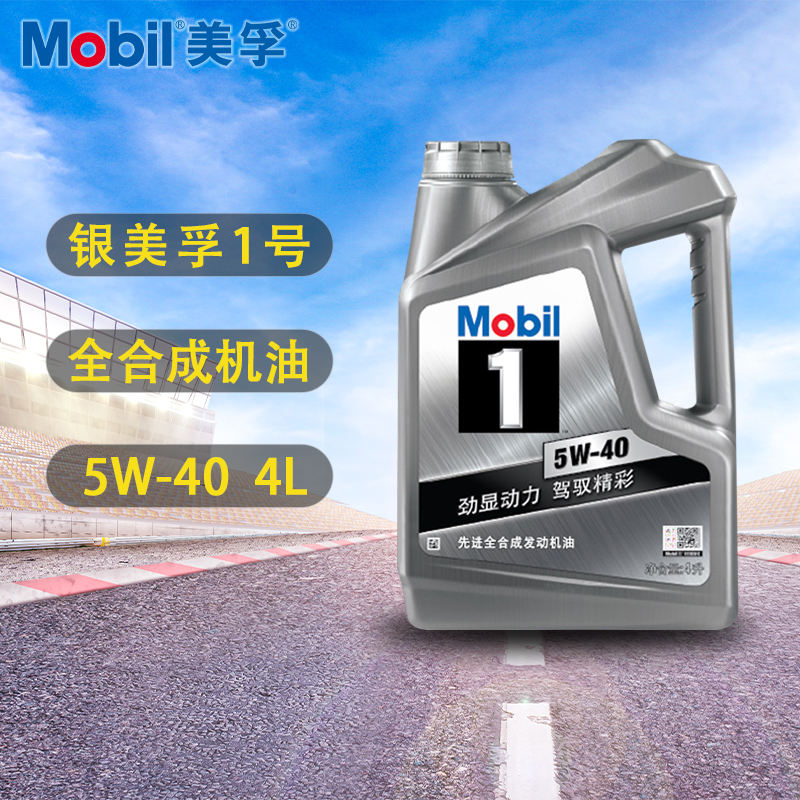 正品Mobil美孚机油银美孚一号全合成发动机润滑油 5W40 4L SN级