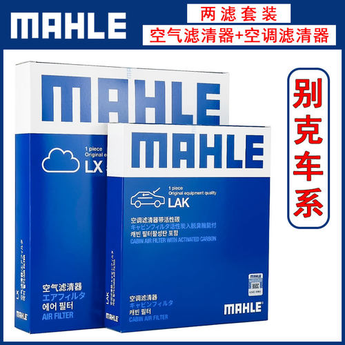 空调滤芯MAHLE别克全新gl8