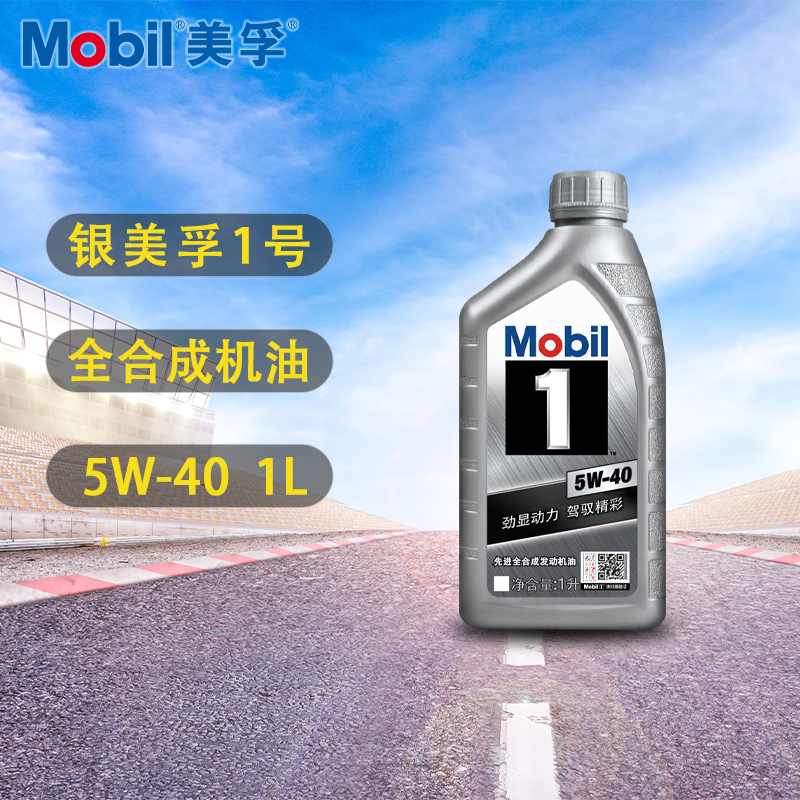 正品Mobil美孚机油银美孚一号全合成 发动机润滑油 5W40 1L SN级