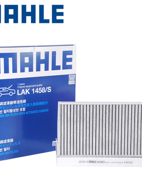 马勒空调滤LAK1458/S适配长城哈弗H8 2.0T空调滤芯格清器双效带炭