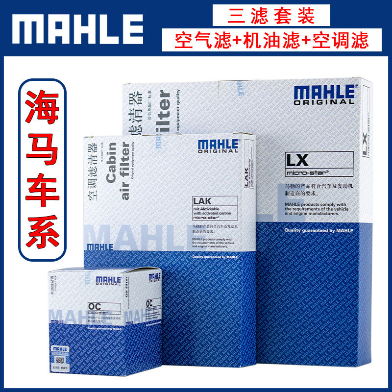 福美來123代/海馬323普力馬海福星歡動海馬3 三濾套裝/馬勒濾清器在類目 汽車/用品/配件/改裝, 汽車零配件, 濾芯, 三濾套裝中 - 來自Buy2taobao.com提供專業的淘寶代購服務