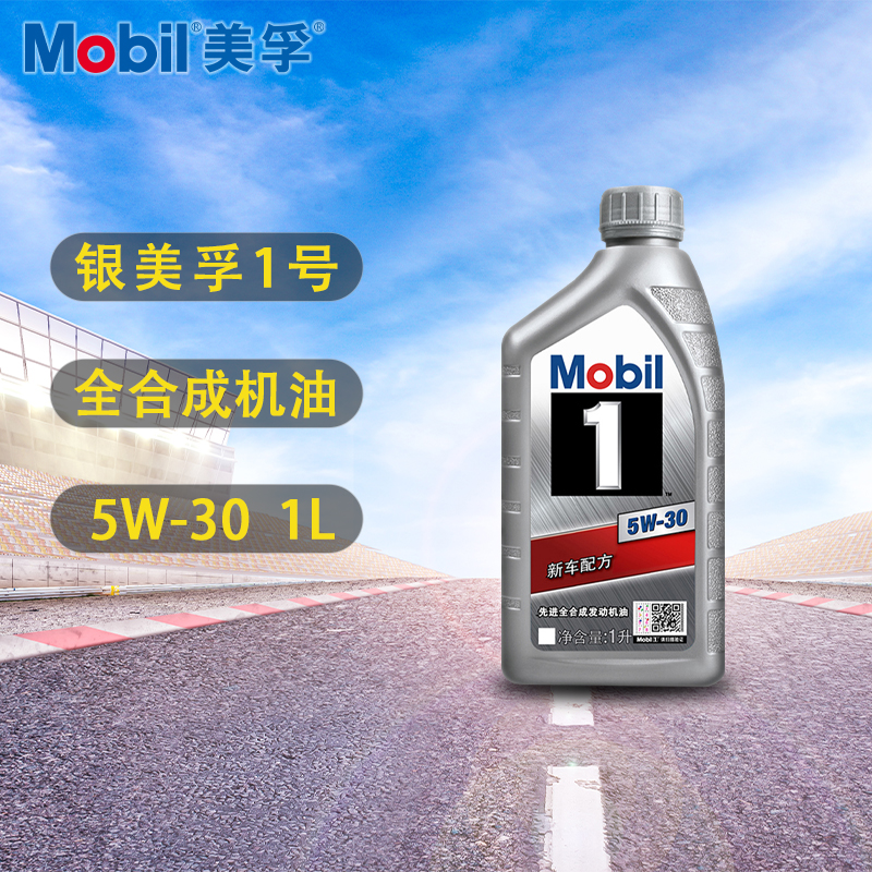 正品Mobil美孚机油银美孚一号5W30全合成汽车发动机润滑油1L SN级