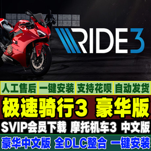 极速骑行3 飞速骑行3 摩托机车3 中文版 国语发音 PC电脑单机游戏