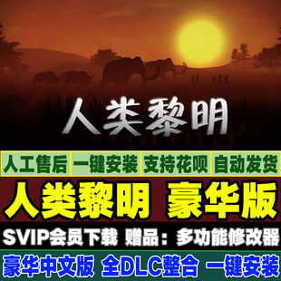 人类黎明 Dawn of Man 简体中文版 一键安装 送修改器 pc单机游戏