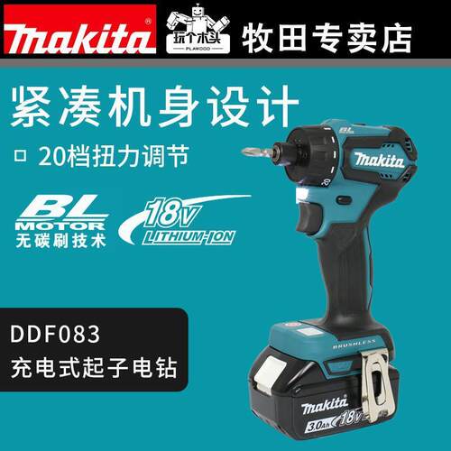 makita牧田DDF083RFE充电式起子电钻轻便小巧18V无碳刷螺丝刀电批