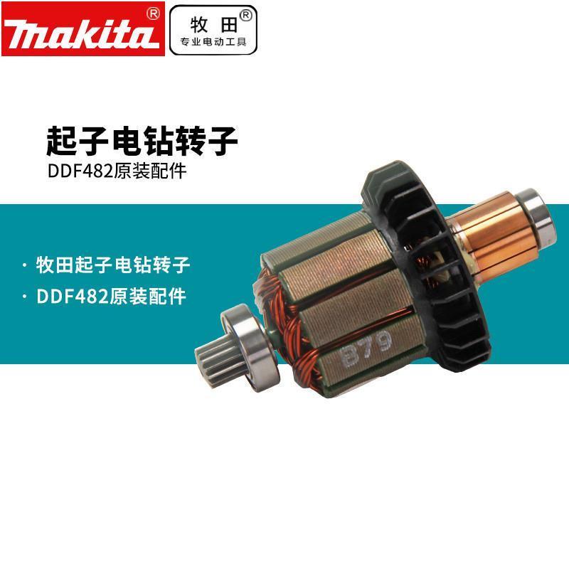 牧田DDF482RME起子锂电钻转子起子电钻开关转子碳刷握夹头配件18V