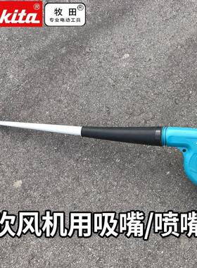 牧田BUB142吹风机锥形集尘嘴清洁用吸管喷嘴及吸嘴组件DVC260
