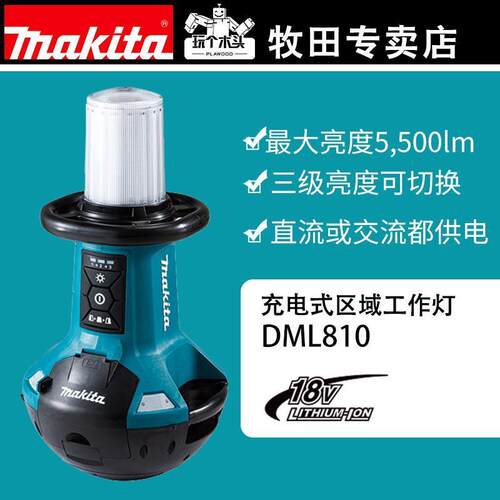 牧田36V充电式大面积照明灯DML810电灯户外探险照明灯交直流两用