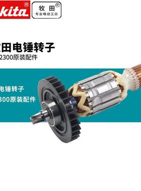 日本HR2300电锤转子两功能电锤原装配件