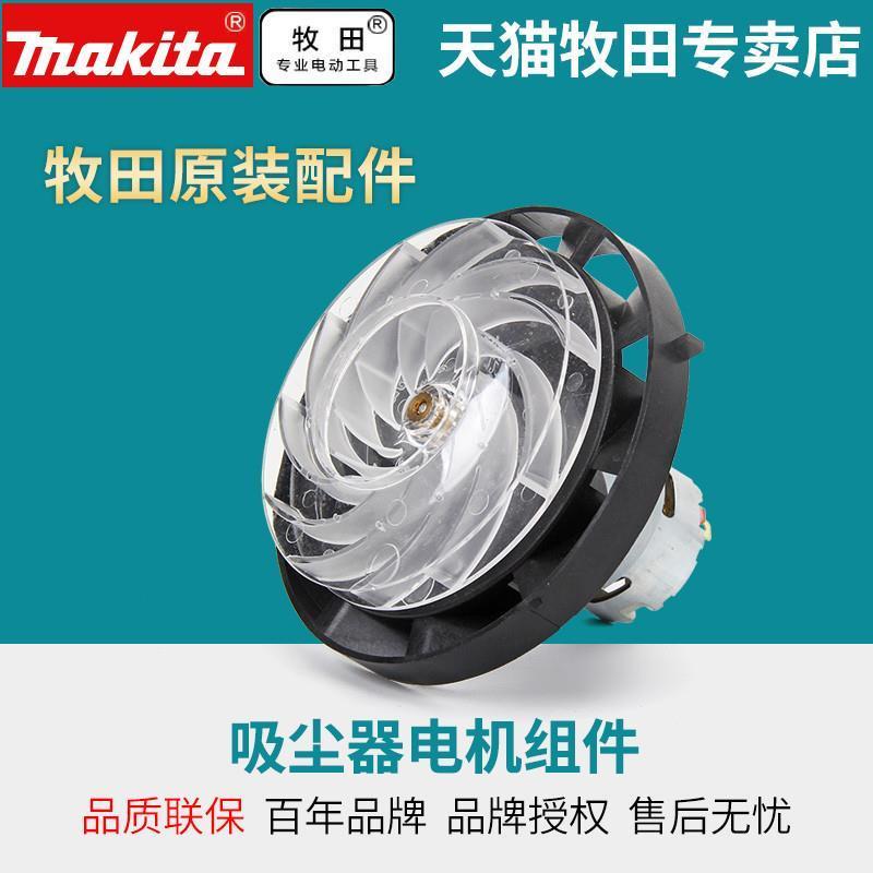 牧田长野之雪系列吸尘器CL107  108马达电机原装正品