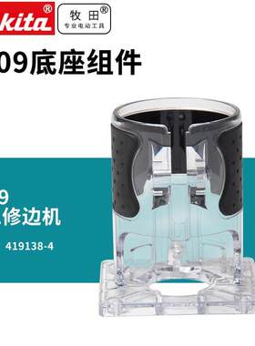 牧田3709底座组件/螺丝螺母/平行刀头/翼型螺丝/木工修边机雕刻机