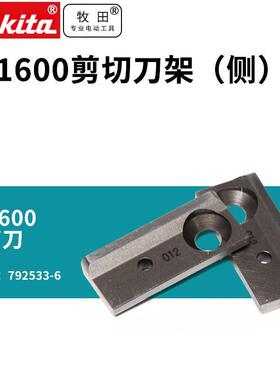 牧田日本JS1600刀片电剪刀电冲剪冲头JN1601剪刀头冲针冲模冲