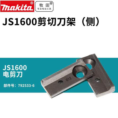 牧田日本JS1600刀片电剪刀电冲剪冲头JN1601剪刀头冲针冲模冲