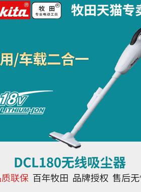 牧田18V无线吸尘器家用DCL180RFW充电手持式打扫家庭