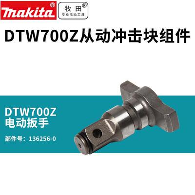 牧田锂电扳手DTW700四方头头壳冲击扳手DTW300Z四方头冲击块机壳