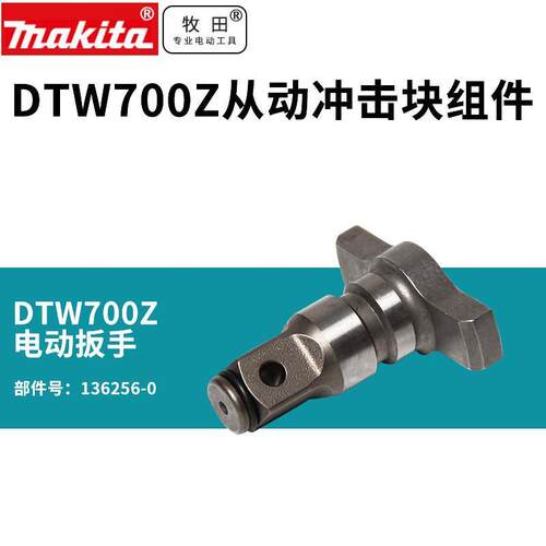 牧田锂电扳手DTW700四方头头壳冲击扳手DTW300Z四方头冲击块机壳