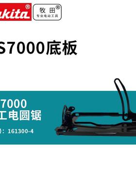 日本电圆锯HS7000   5802 底板7寸切割机配件辅助板161300-4