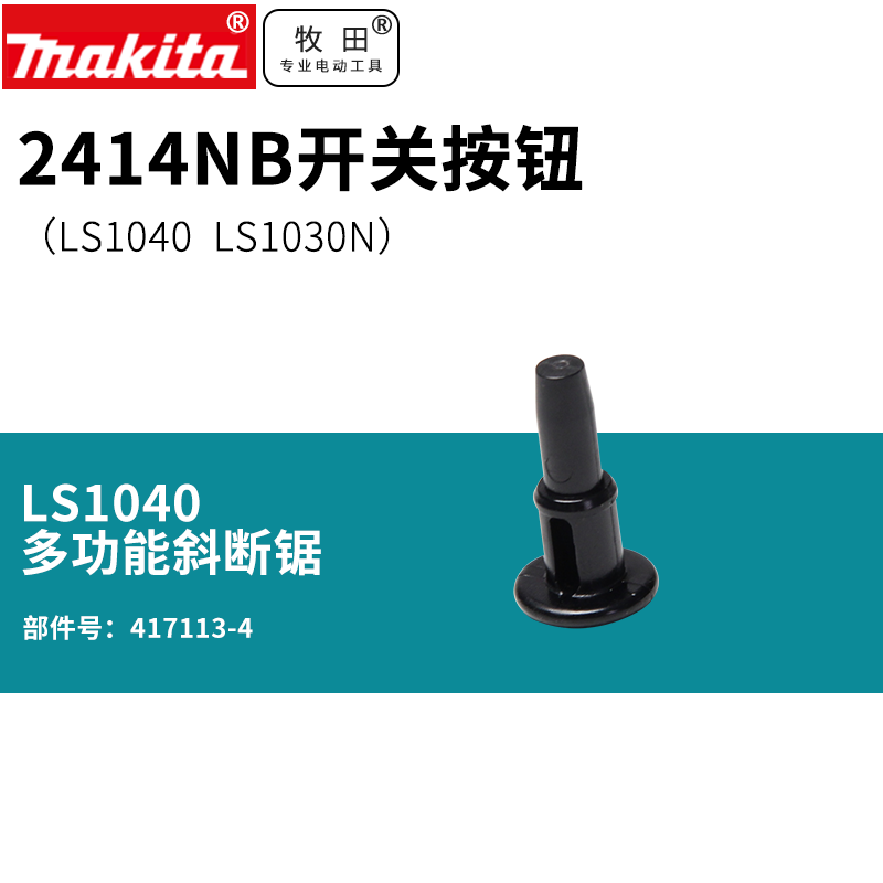 日本切割机2414NB开关按钮 LS1040界铝机 LS1030N锯铝机