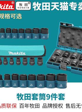 牧田冲击起子套筒9支锂电扳手套筒组套1/2方头D-41517多组合套筒