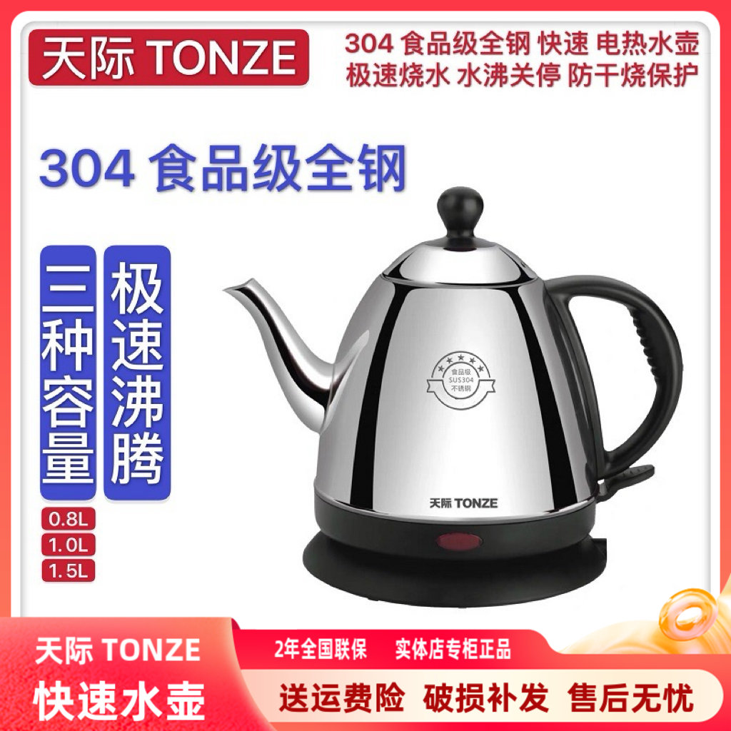 天际电热水壶304不锈钢1-4人迷你自动断电防干烧泡茶壶0.8-1-1.5L