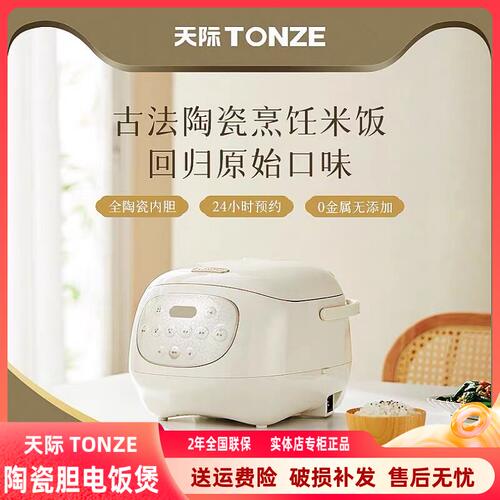 煮饭煮粥煲汤天际陶瓷内胆电饭煲