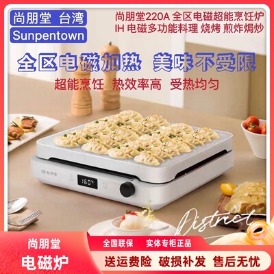 尚朋堂智能电磁炉全区多功能料理