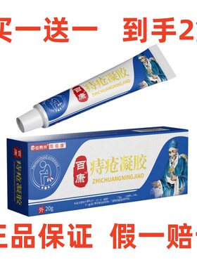 佰易来周佰康痔凝胶疮膏缓解肛部保证发2盒保证厂家