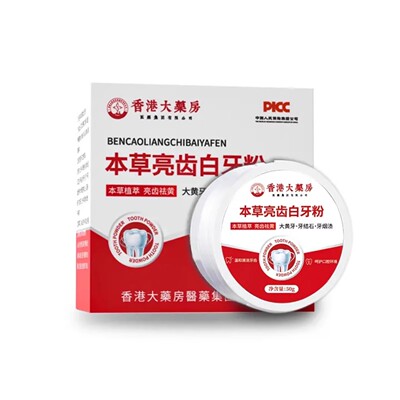 香港大药房本草亮齿白牙粉去渍去垢烟茶渍白牙素清新口气洁牙粉