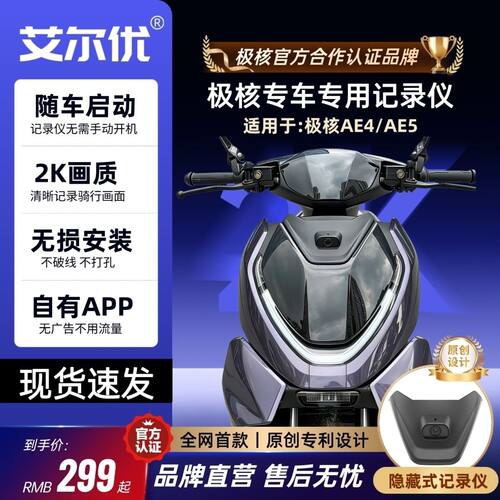 艾尔优极核AE4AE5电动车专用行车记录仪2K高清防水外卖改装记录仪
