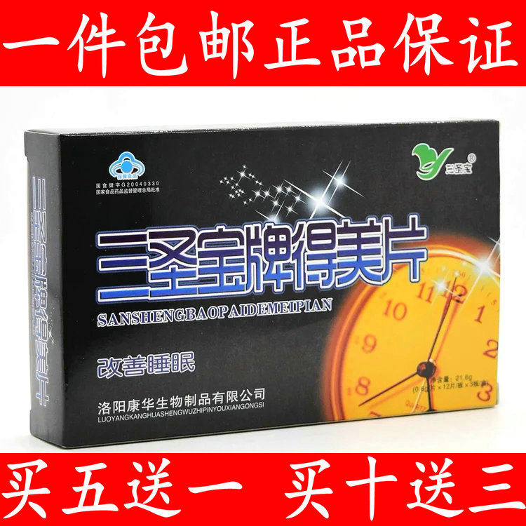 正品三圣宝牌得美片安睡片眠安胶