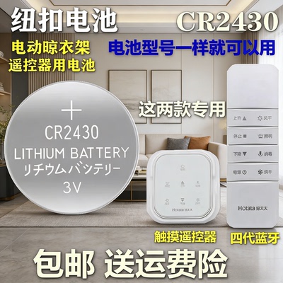CR24303V纽扣电池好太太遥控器