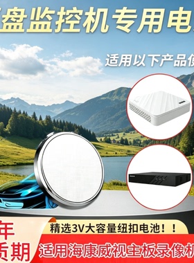 CR1220纽扣电池适用海康威视主板录像机硬盘C2000Pro监控器3v电子