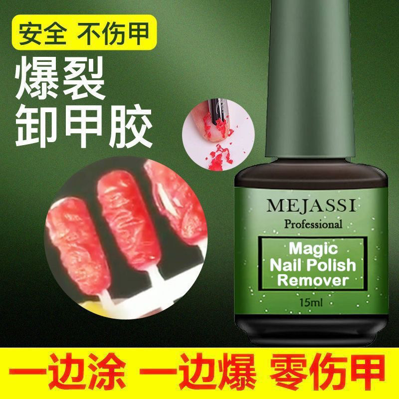 光疗爆裂卸甲膏不伤甲