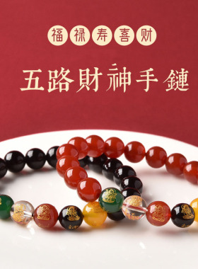 五路财神手链仿天然红玛瑙玉髓五路财神本命年转运珠手串串珠手饰