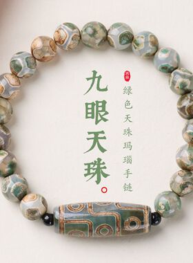 绿色九眼天珠长桶珠手链串珠女士感文玩佛珠手饰手串爆款