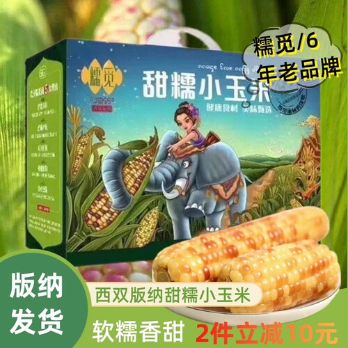 西双版纳甜糯小玉米棒新鲜香甜花糯包谷糯觅真空包装礼盒云南特产 - 封面